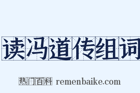 读冯道传组词是什么意思的图片